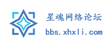 星魂网络论坛-bbs.xhxli.com